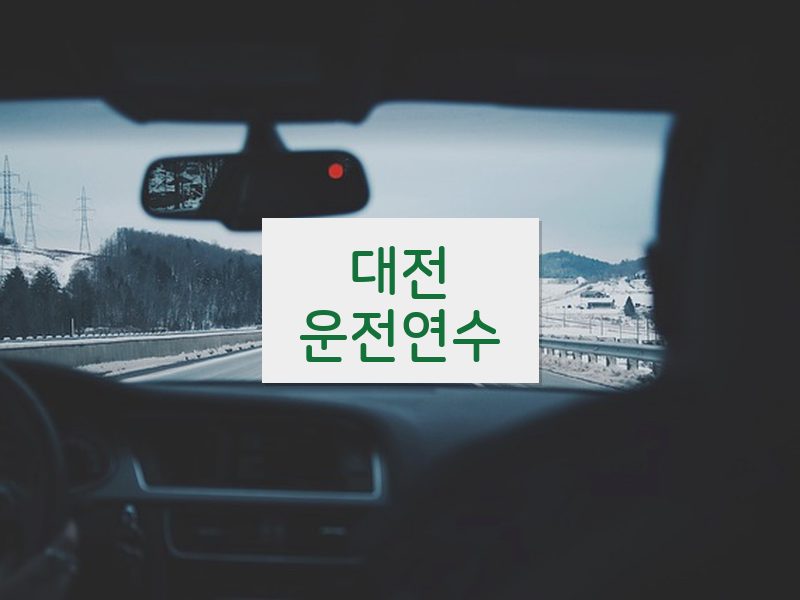 대전운전연수 후기