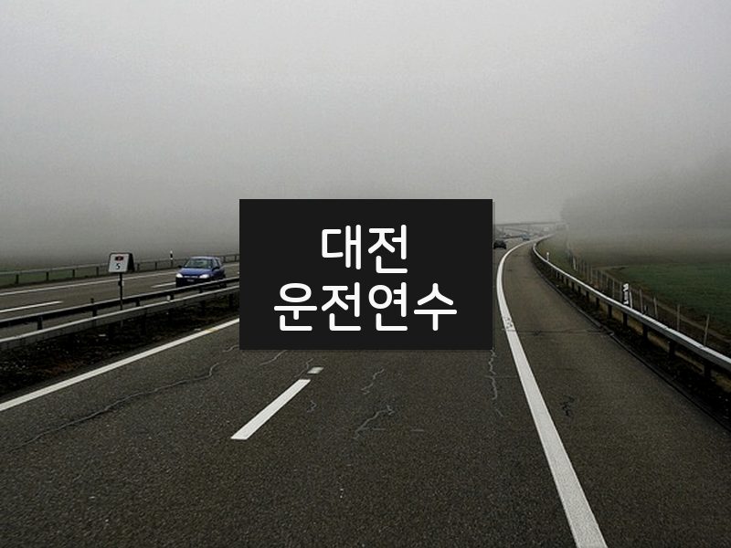 대전운전연수 후기