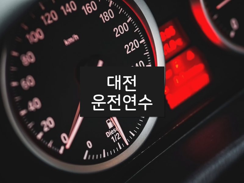 대전운전연수 후기
