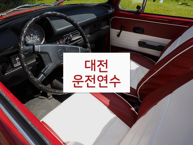 대전운전연수 후기