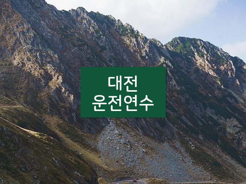 대전운전연수 후기