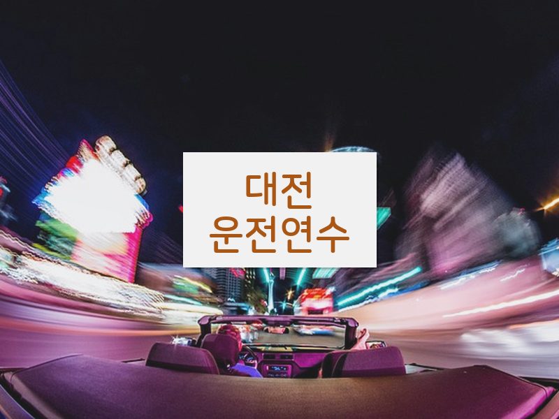 대전운전연수 후기