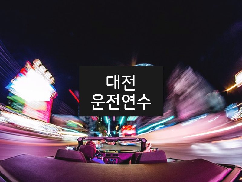 대전운전연수 후기
