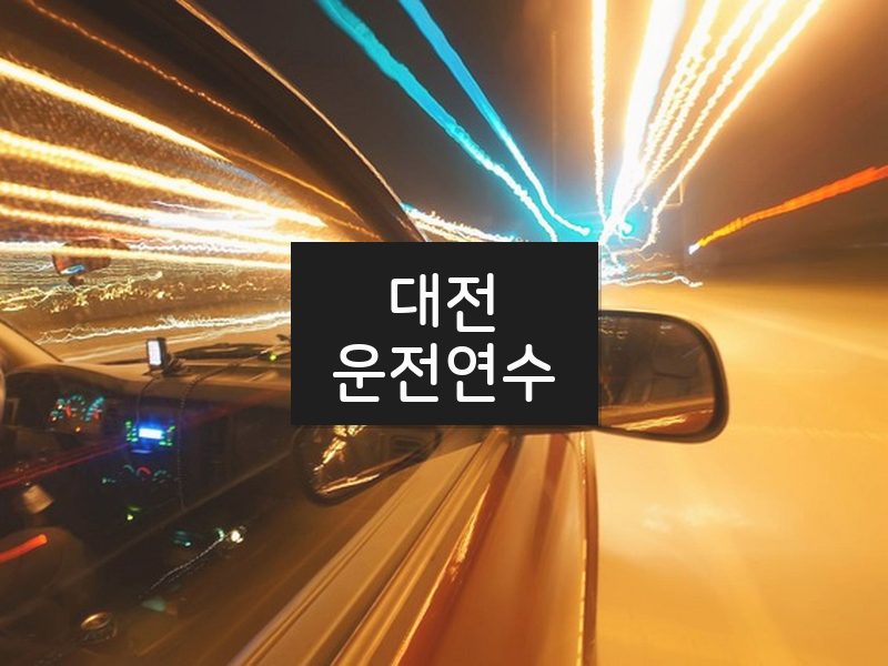 대전운전연수 후기