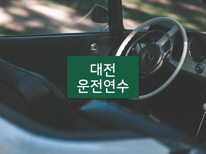 대전운전연수 후기