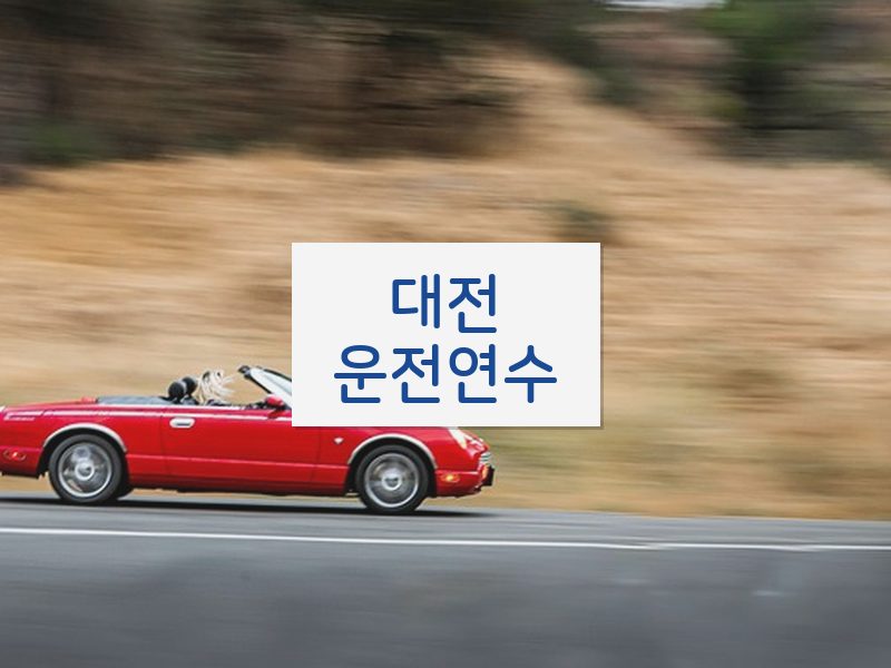 대전운전연수 후기