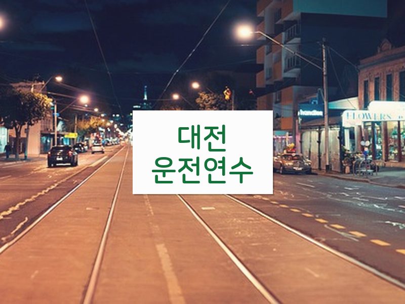 대전운전연수 후기