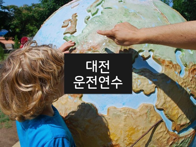대전운전연수 후기