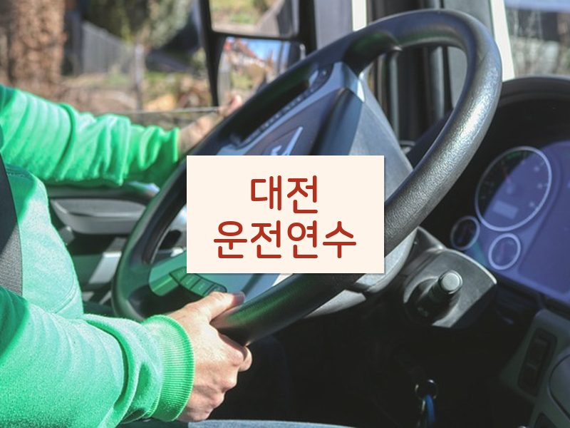 대전운전연수 후기