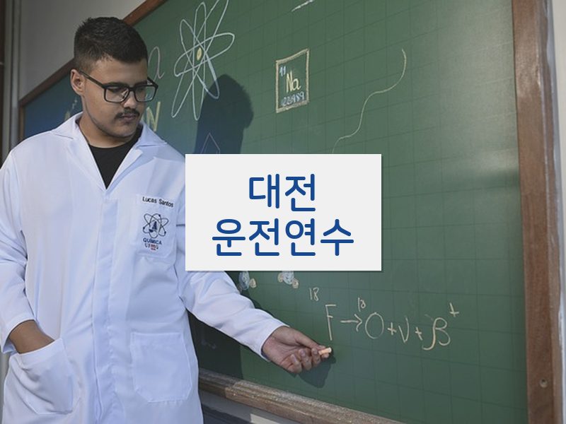 대전운전연수 후기