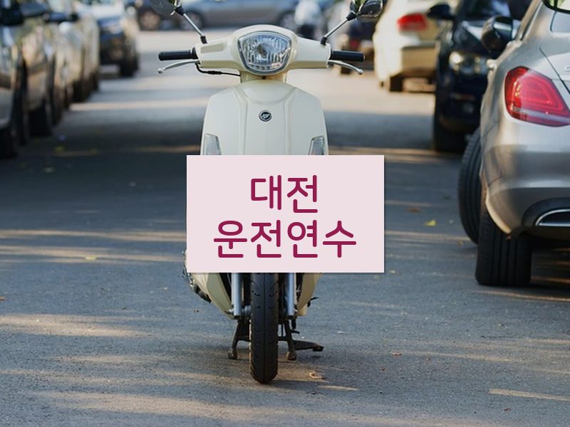 대전운전연수 후기