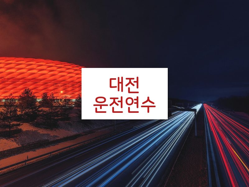 대전운전연수 후기