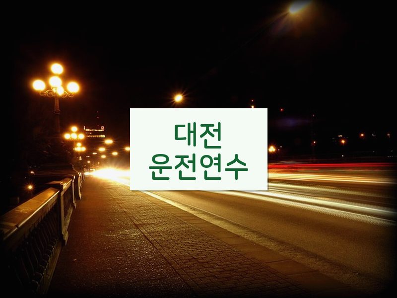 대전운전연수 후기