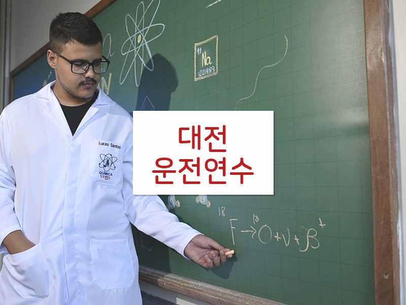 대전운전연수 후기