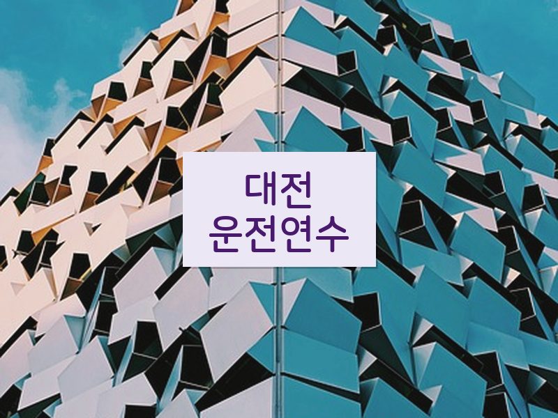 대전운전연수 후기