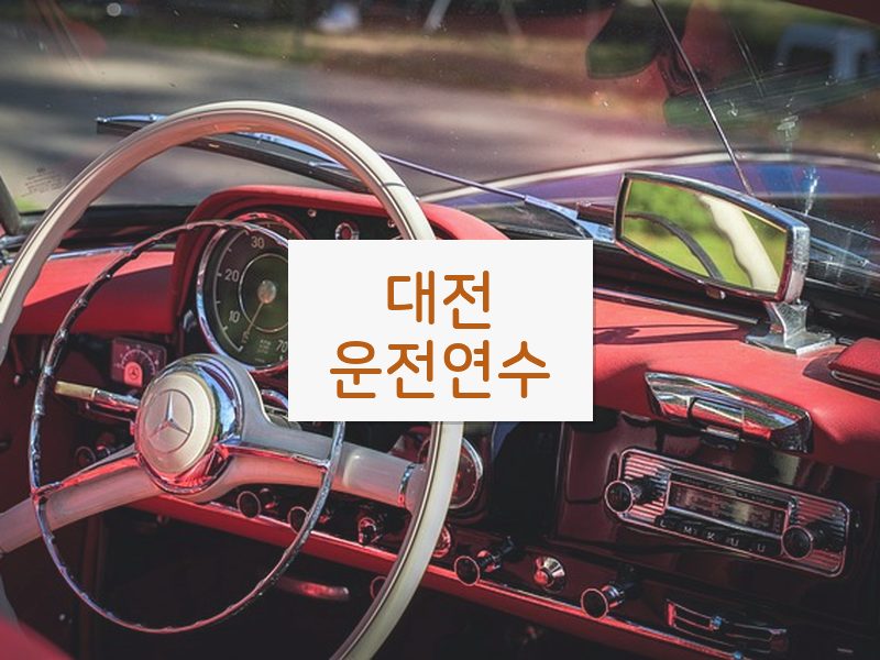 대전운전연수 후기