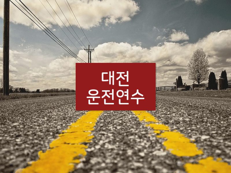대전운전연수 후기