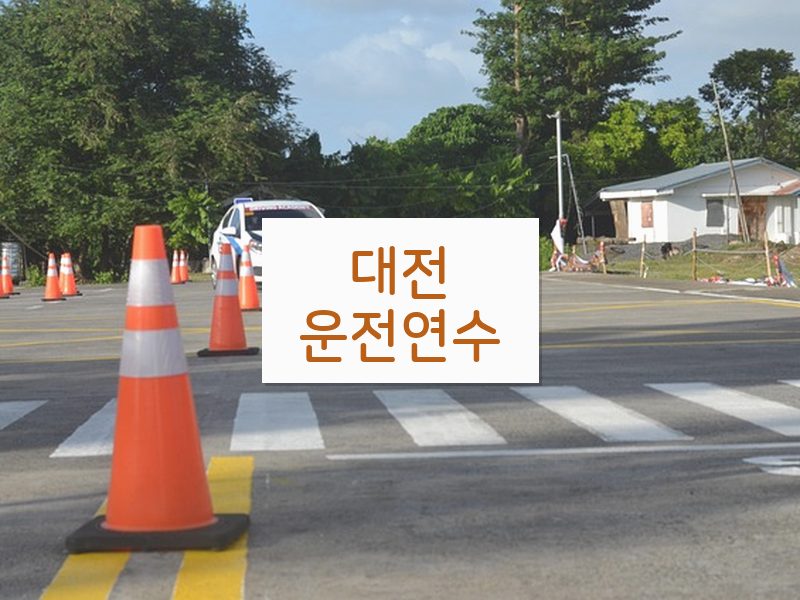 대전운전연수 후기