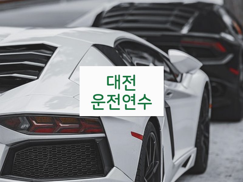 대전운전연수 후기