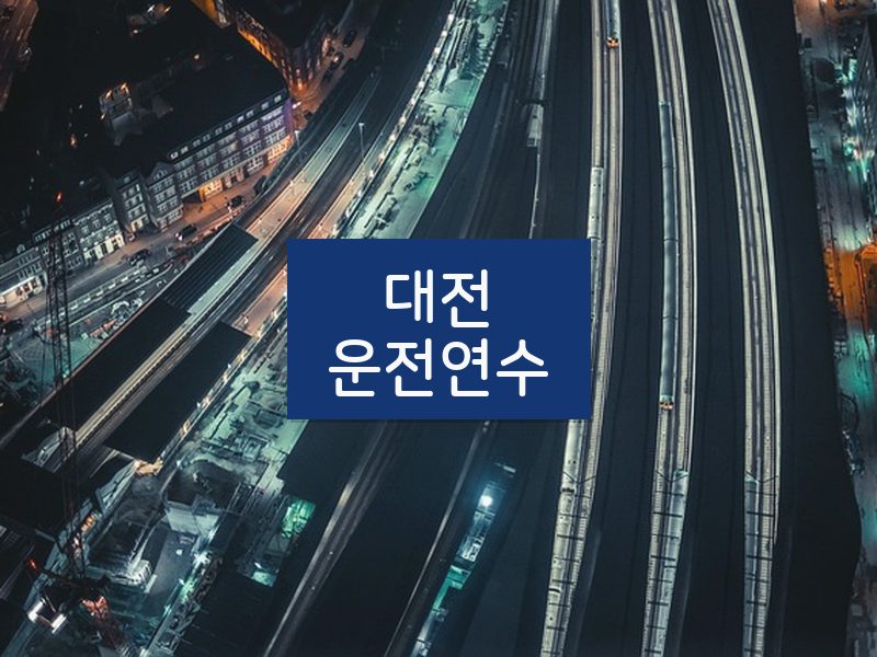 대전운전연수 후기