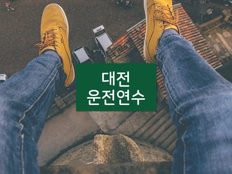 대전운전연수 후기