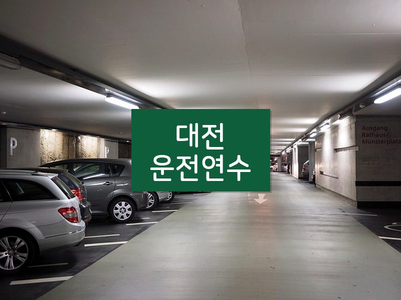 대전운전연수 후기