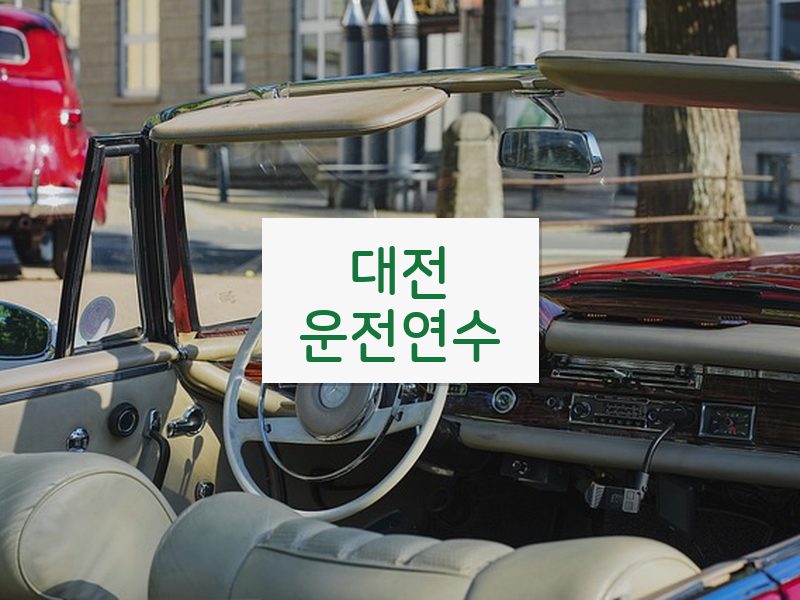 대전운전연수 후기