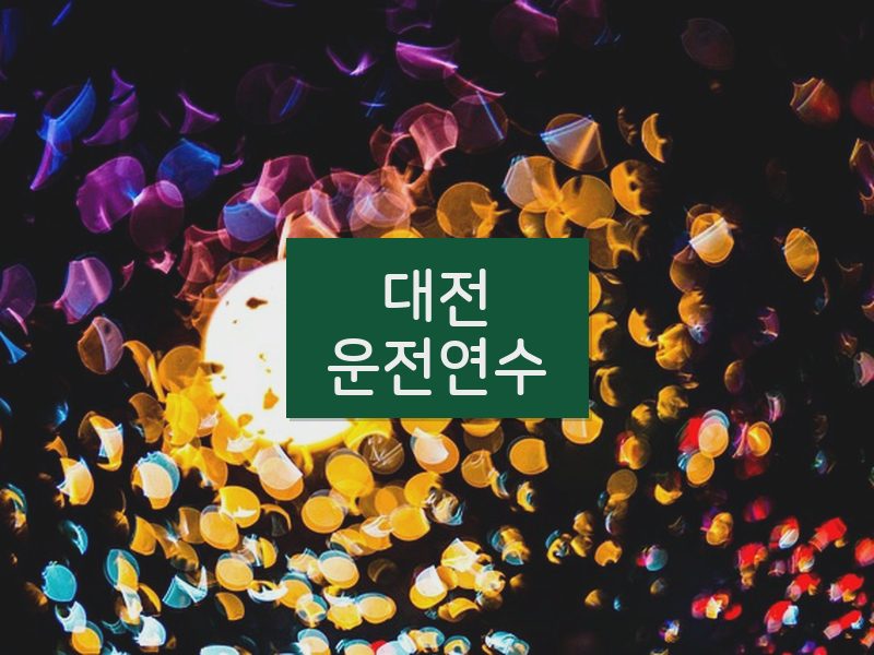 대전운전연수 후기