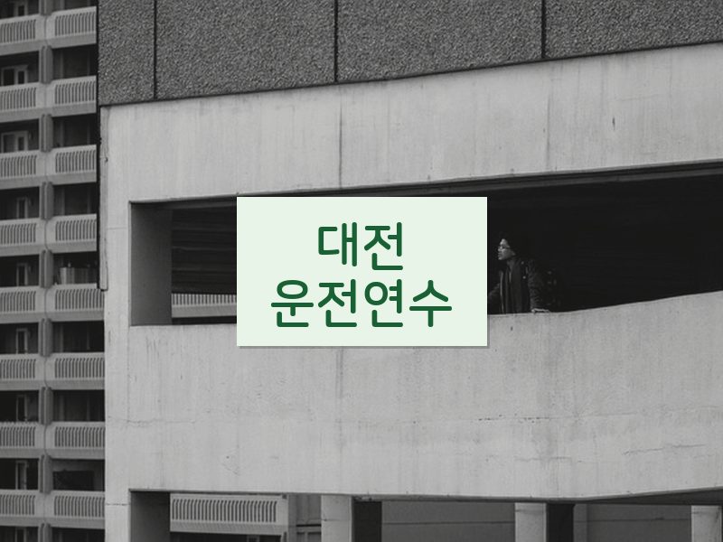 대전운전연수 후기