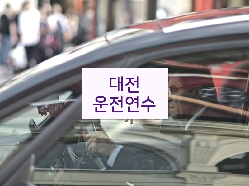 대전운전연수 후기