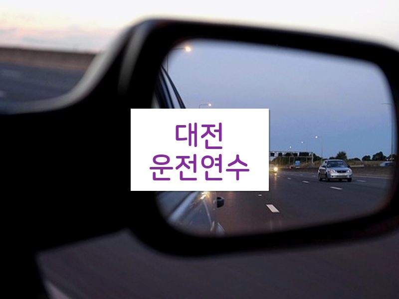대전운전연수 후기