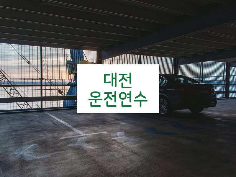 대전운전연수 후기