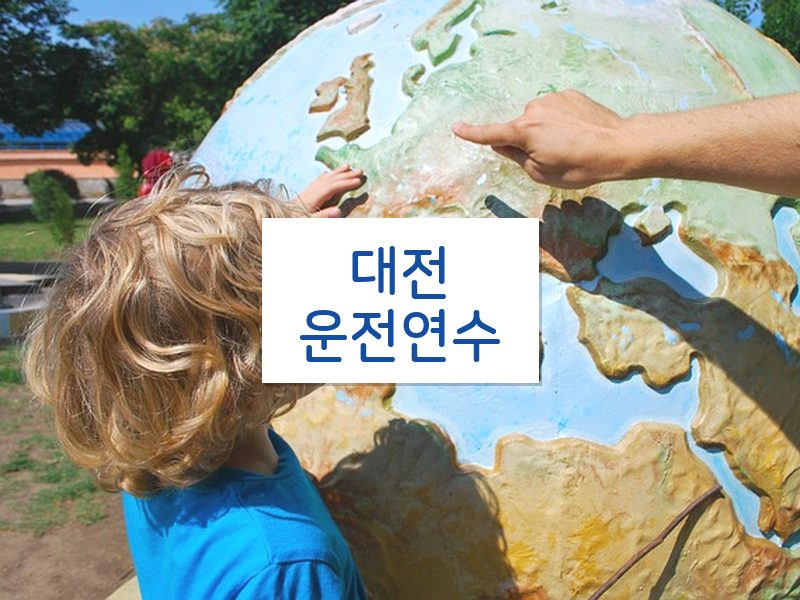 대전운전연수 후기