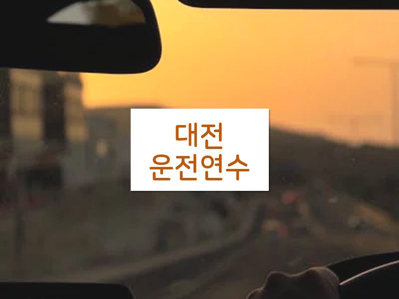 대전운전연수 후기