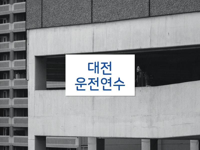 대전운전연수 후기