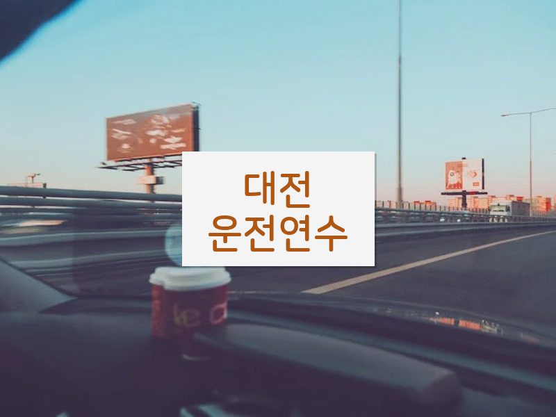 대전운전연수 후기