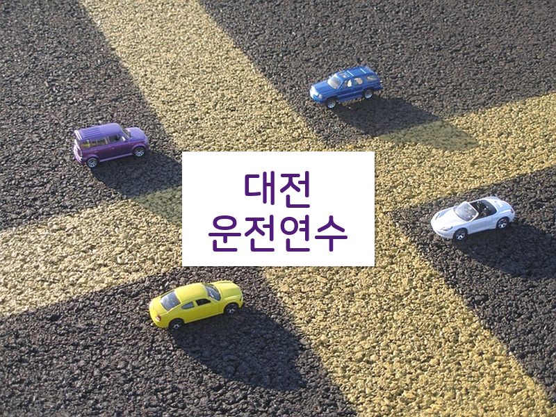 대전운전연수 후기