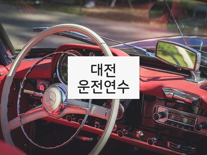 대전운전연수 후기
