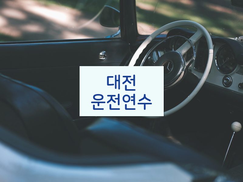 대전운전연수 후기