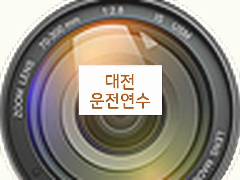 대전운전연수 후기