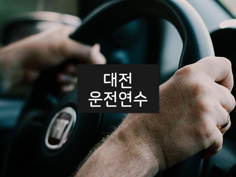 대전운전연수 후기