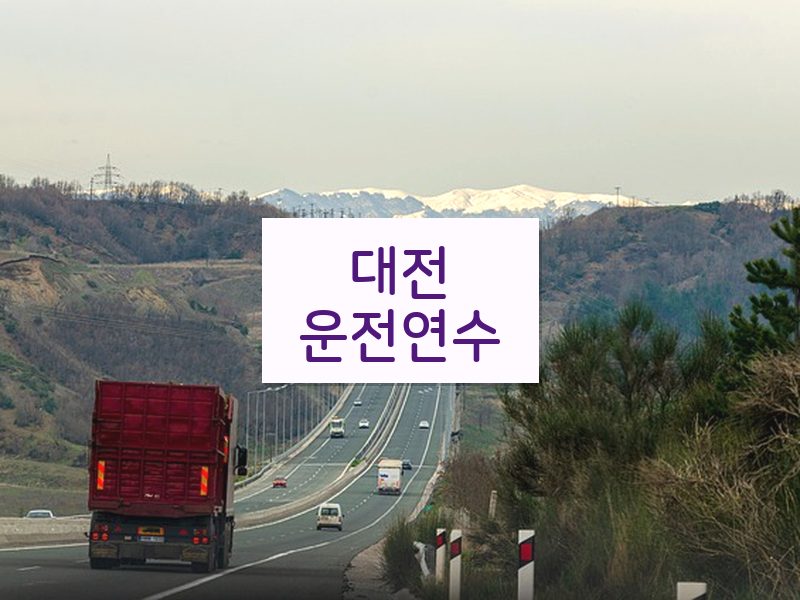 대전운전연수 후기