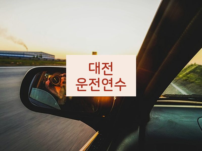 대전운전연수 후기