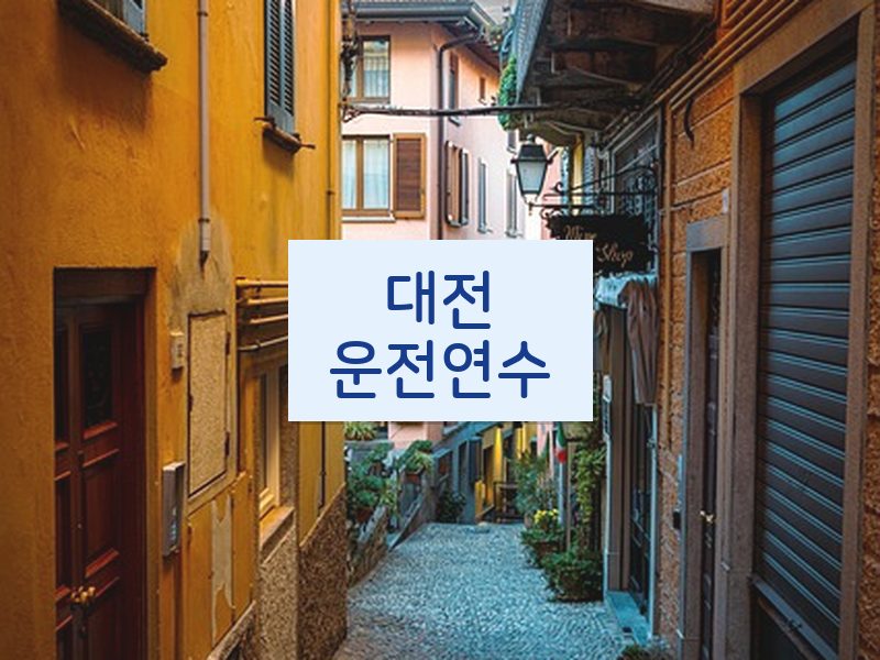 대전운전연수 후기