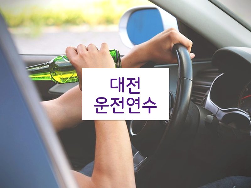대전운전연수 후기