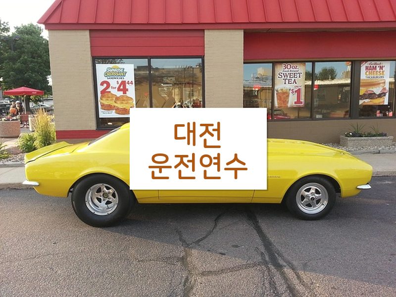 대전운전연수 후기
