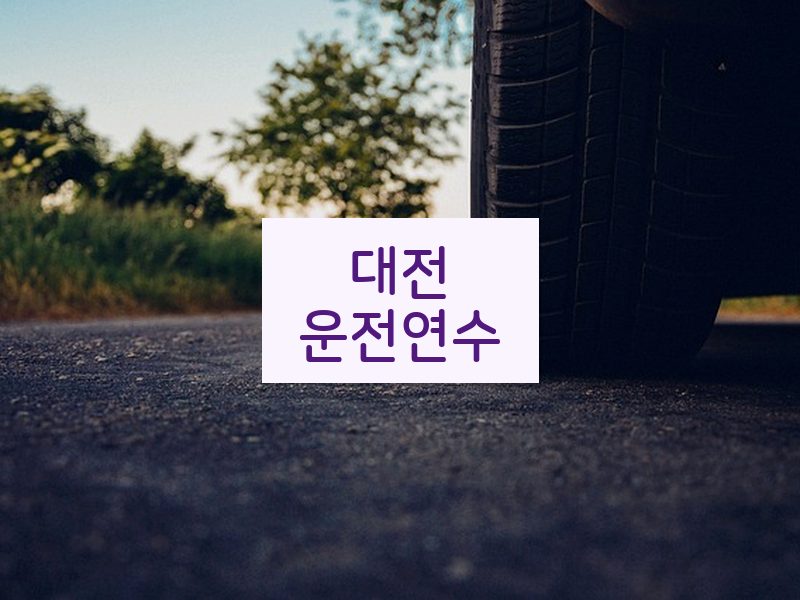 대전운전연수 후기