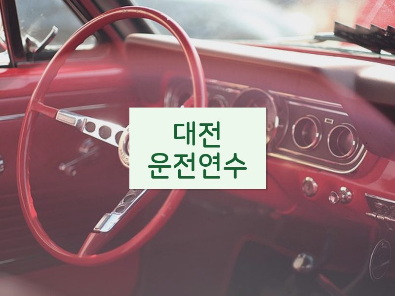 대전운전연수 후기