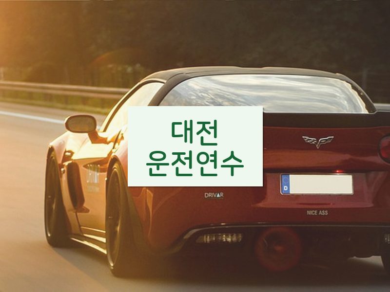 대전운전연수 후기