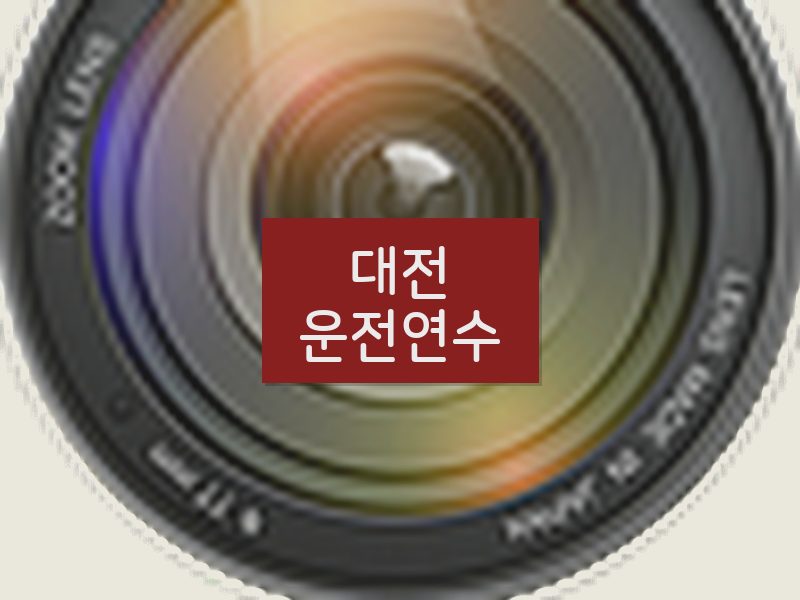 대전운전연수 후기